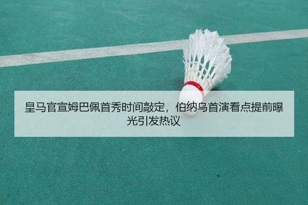 皇马官宣姆巴佩首秀时间敲定，伯纳乌首演看点提前曝光引发热议